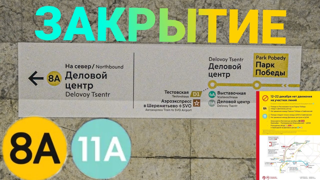 Закрытие Солнцевской (8А) и Большой Кольцевой Линии (11А) // 20 декабря 2020 года
