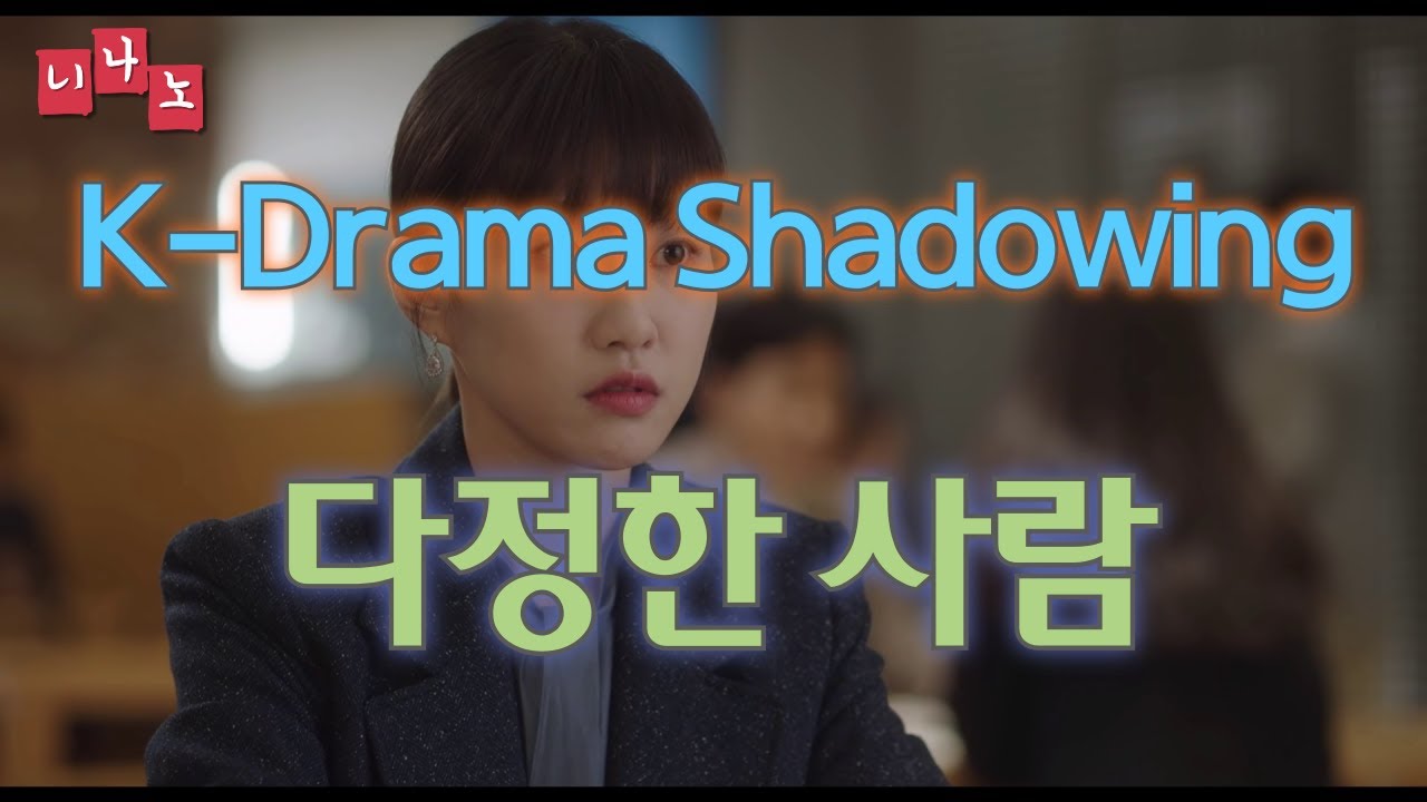 [ Kor & Eng Sub ] [ Korean Shadowing ] 다정한 사람 - A sweet person