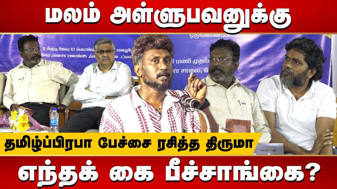 Writer Tamil Prabha Speech about Thol.Thirumavalavan and Pa Ranjith Politics | Neelam | Book Release