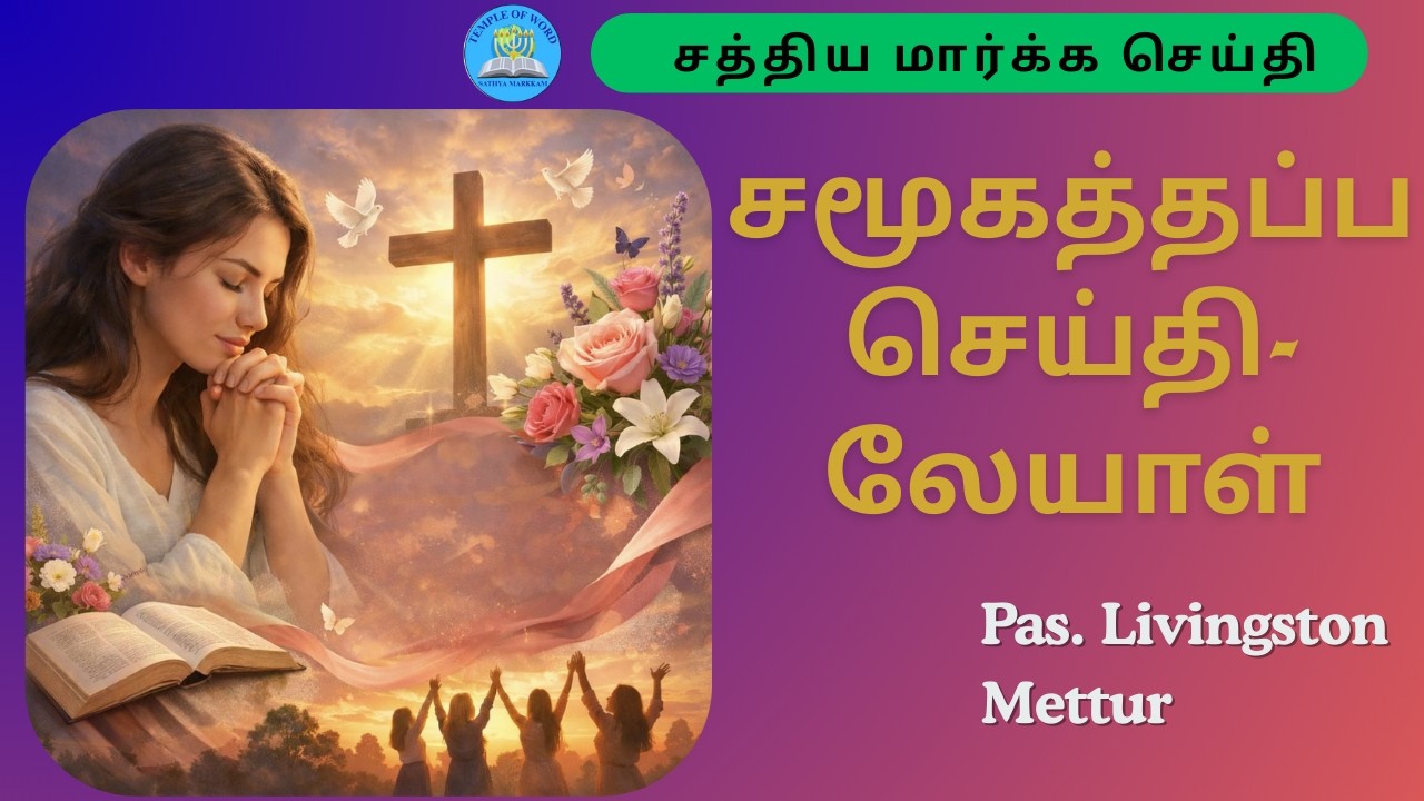 சமூகத்தப்ப செய்தி-லேயாள்