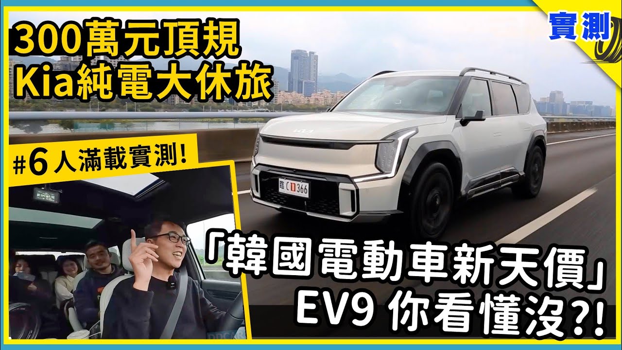 三百萬 值不值？一口氣認識Kia EV9 GT-line，今年驚嚇值最高的6/7人座電動休旅【DDCAR上路實測】