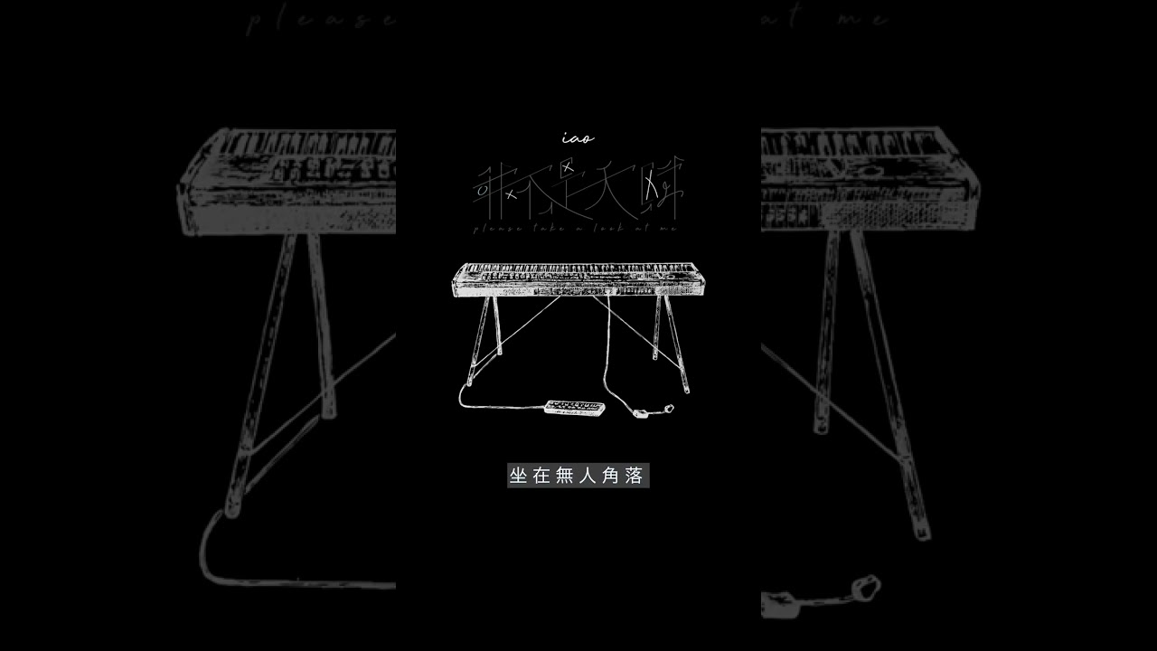 iao - 我不是天賦  (Lyrics)