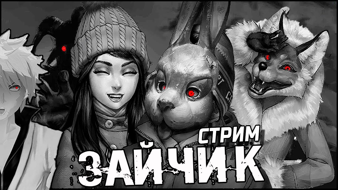 Пробую себя в роли ЗАЙЧИКА! Полное прохождение! №1