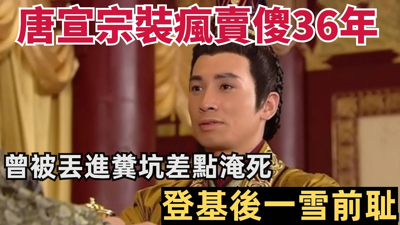 唐宣宗裝瘋賣傻36年，曾被丟進糞坑差點淹死，登基後一雪前耻！#历史显微镜#唐朝#中国古代史#