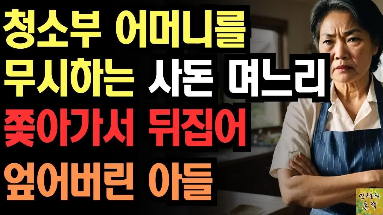 ＂우리 엄마는 이 일로 나를 의사로 만들었어!＂ 청소부 어머니 무시하는 사돈 며느리 쫒아가서 뒤집어 엎어버린 아들