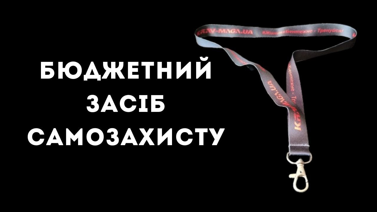 Бюджетний засіб самозахисту. Дешевше за кравджек!