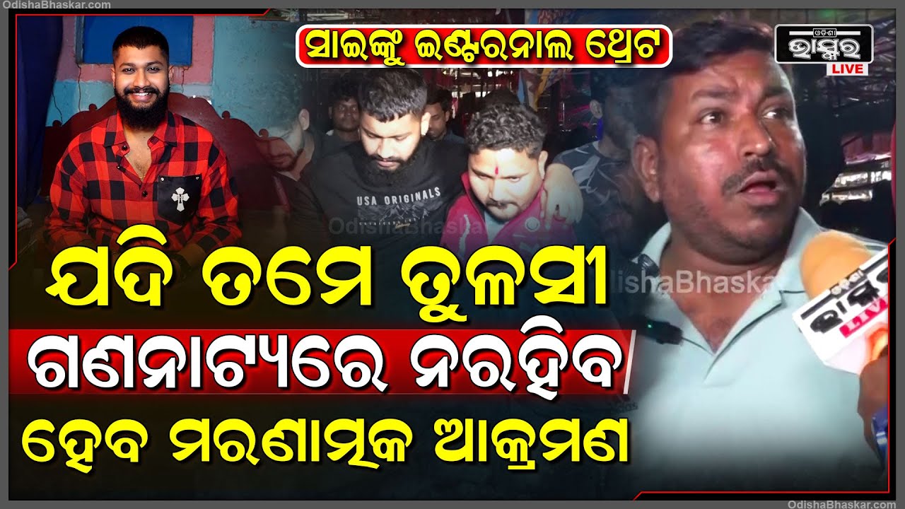 🔴Live : ସୋସିଆଲ ମିଡିଆରେ ସାଇଙ୍କୁ ଇଣ୍ଟରନାଲ ଥ୍ରେଟ...ଯଦି ତମେ ତୁଳସୀ ଗଣନାଟ୍ୟରେ ନରହିବ ମରଣାନ୍ତକ ଆକ୍ରମଣ ହେବ