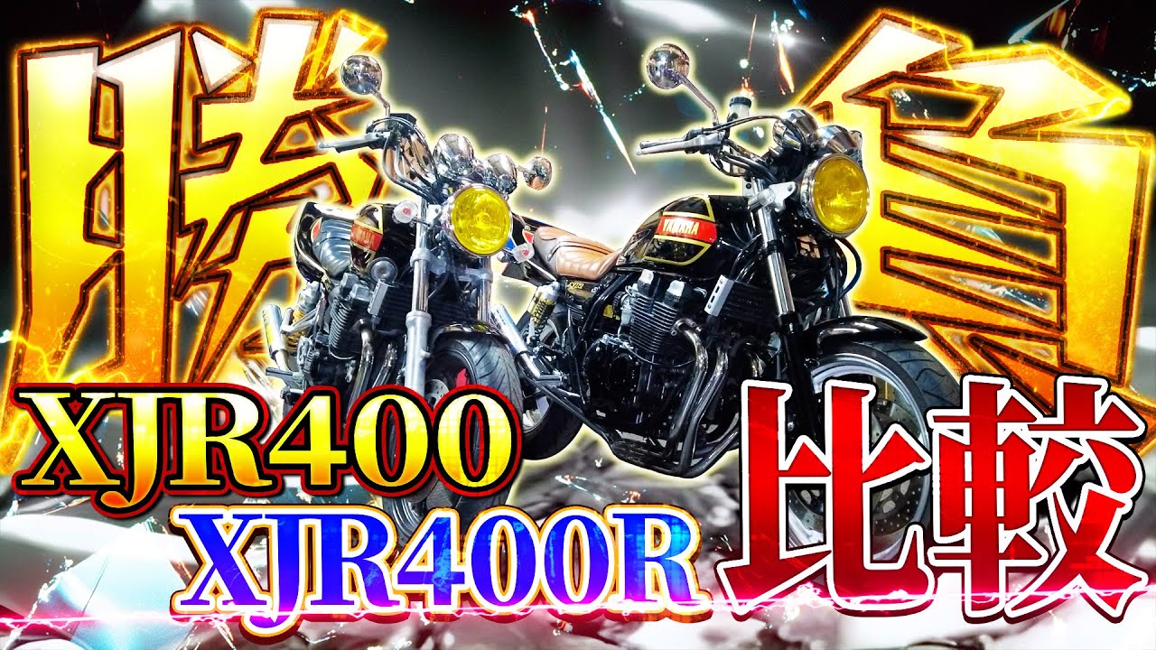 【バイクくらべてみました】XJR400とXJR400R並べてなにが違うか比べてみよう！