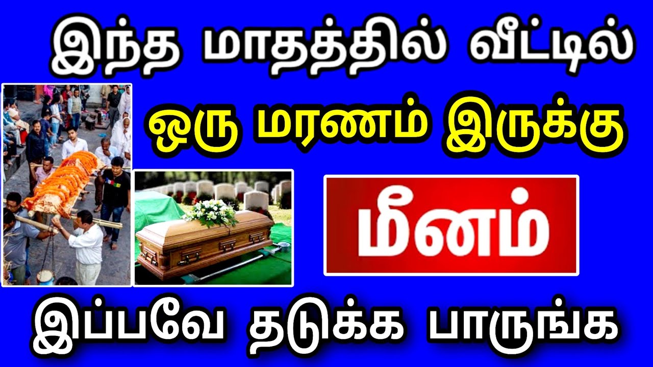 மீனம் ராசி, மார்ச் மாத பலன் ! அபச குணம் ஒன்று நடக்கப் போகிறது ! தடுக்க, இதை செய்தே ஆக வேண்டும் ..!