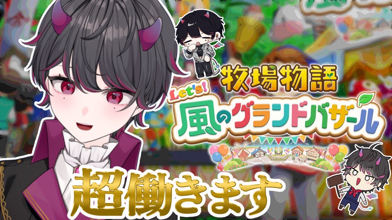 【牧場物語 Let's！風のグランドバザール Part1】ついに始まる、働き者の牧場物語【#個人勢Vtuber/野井原いばら】