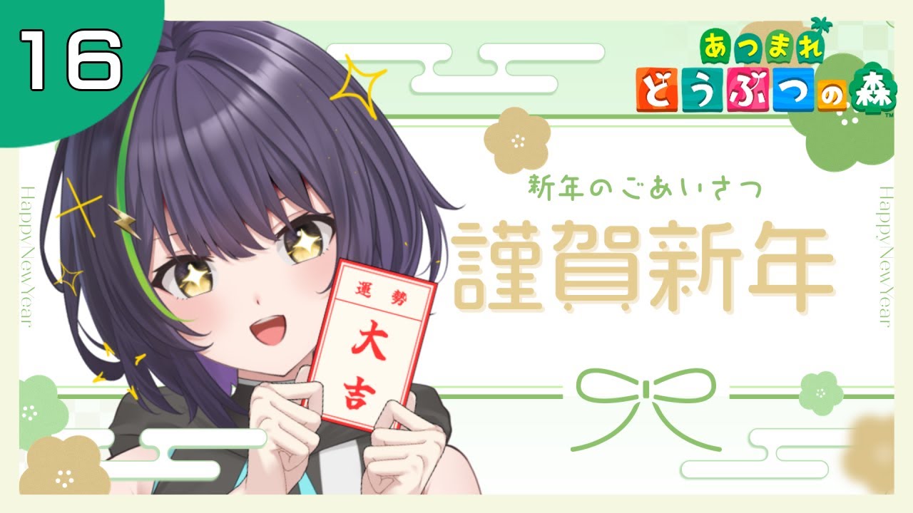 【あつ森】2026年！！あけましておめでとうございます！！【井中ヲタ/個人勢vtuber】