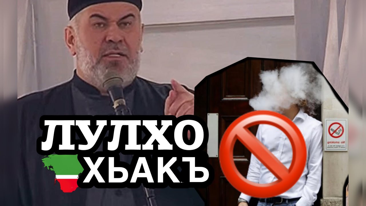 ЛУЛХОЧУН ХЬАКЪ 👁️🚯🚭📛 #лулхо#хьакъ  АСВАД ХАРЕХАНОВ ХЬЕХАМ