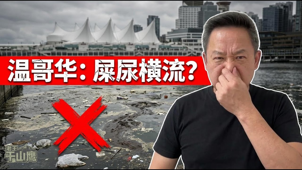 温哥华彻底崩坏？市中心海域沦为“海上厕所”，流浪汉花$1000住游艇！深扒码头圈华人众生相：60岁上海老克勒的“商婚”生意经 