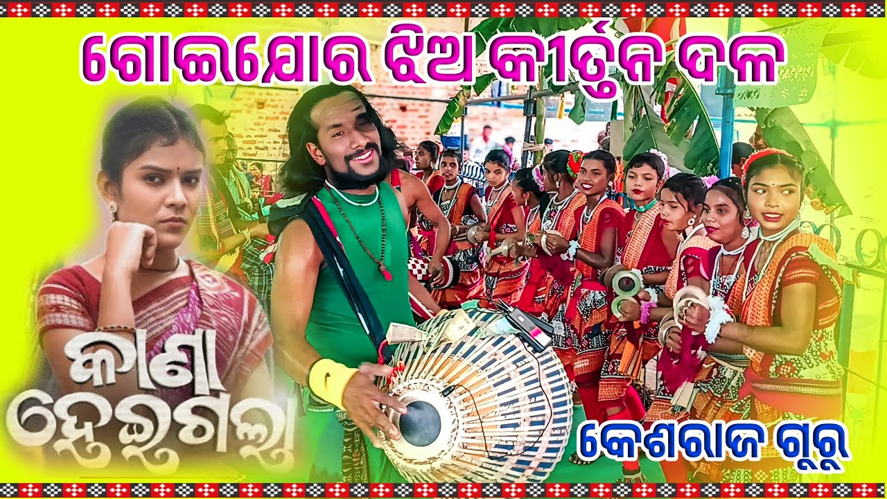 Guru Kesraj Hans Kirtan Kana Heigala 🌻କାଣା ହେଇଗଲା ସମ୍ବଲପୁରୀ ସୁରେ ନାମ #starkalakar