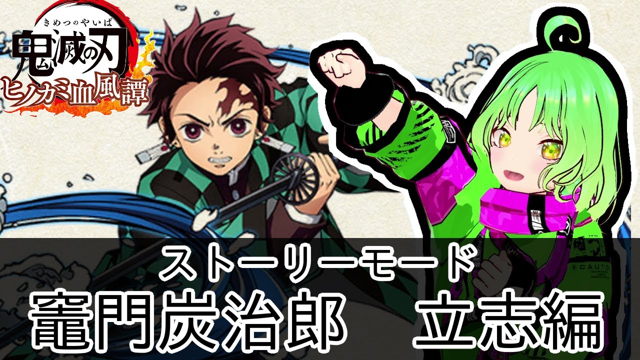 鬼滅の刃 ヒノカミ血風譚 一章 最終選別 前半