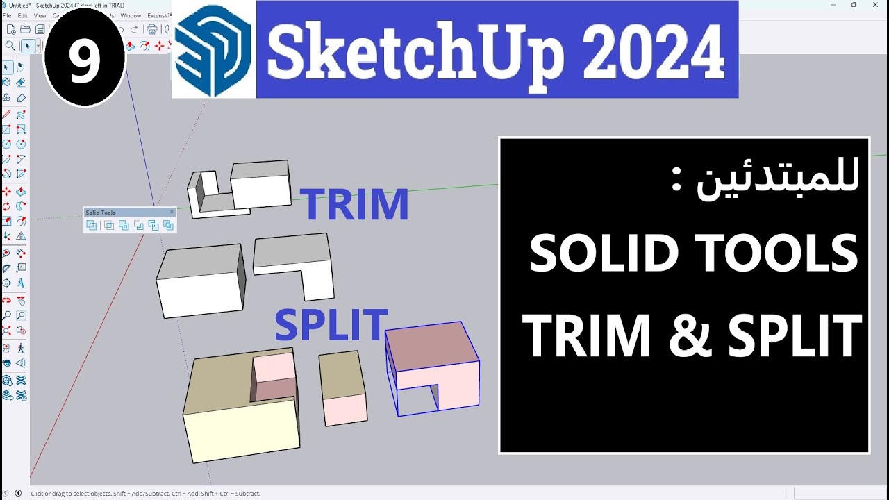 9- للمبتدئين شرح أوامر (SKETCHUP 2024 TRIM & SPLIT ( SOLID TOOLS