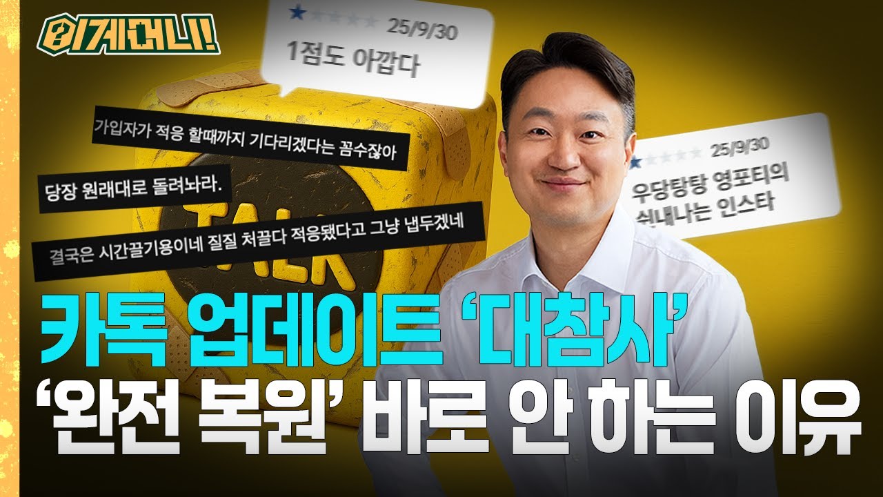 카카오 '친구창 복원'을 지금 바로 안 하는 이유...