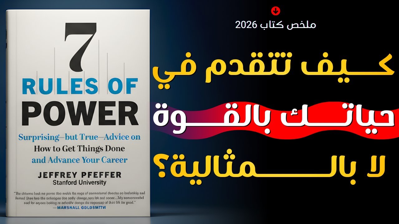 7 قواعد للقوة | كيف تصل إلى النفوذ الحقيقي دون أوهام | ملخص كتاب