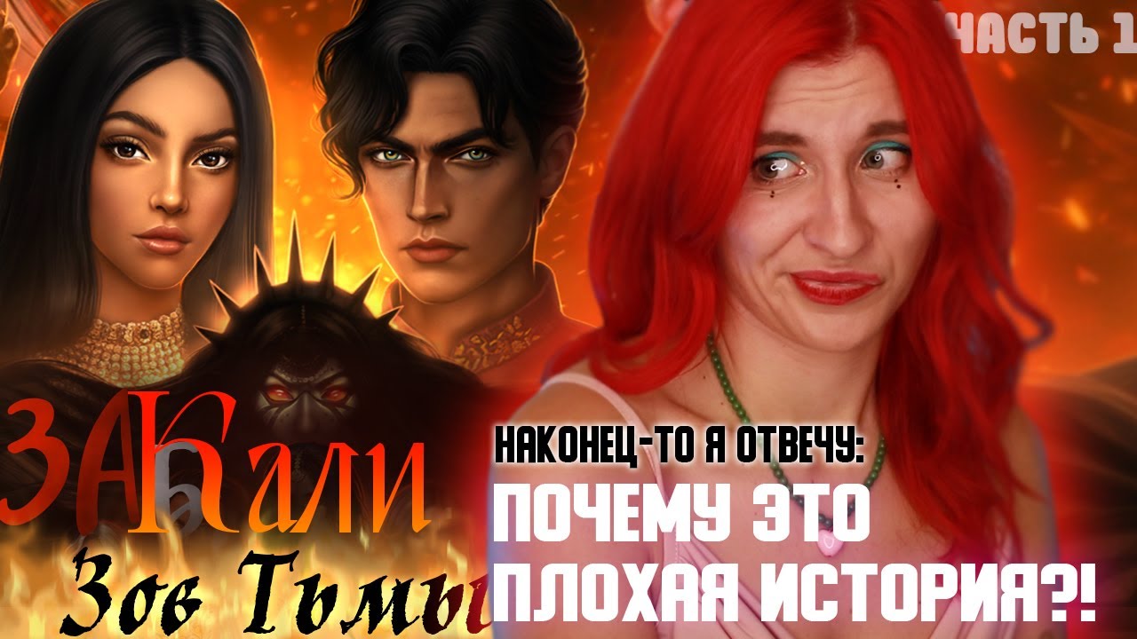 КАЛИ: ЗОВ ТЬМЫ - ЭТО БЫЛО УЖАСНО // ПОЛНЫЙ ОБЗОР - Ч.1