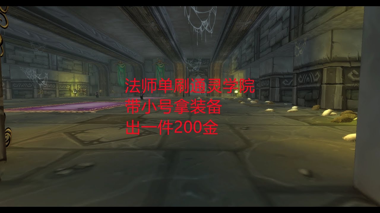 魔兽世界怀旧服：法师单刷通灵学院，带小号拿装备，出一件200金