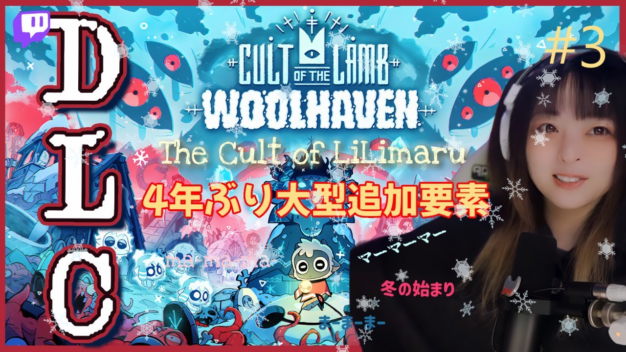 【Cult of the Lamb】#3 大型DLC「WoolHeaven/ウールヘブン」やっていくぞー！再臨のりりまる教団(🟣Twitch参加型)！まーまーまー【カルトオブザラム】2026年2月8日