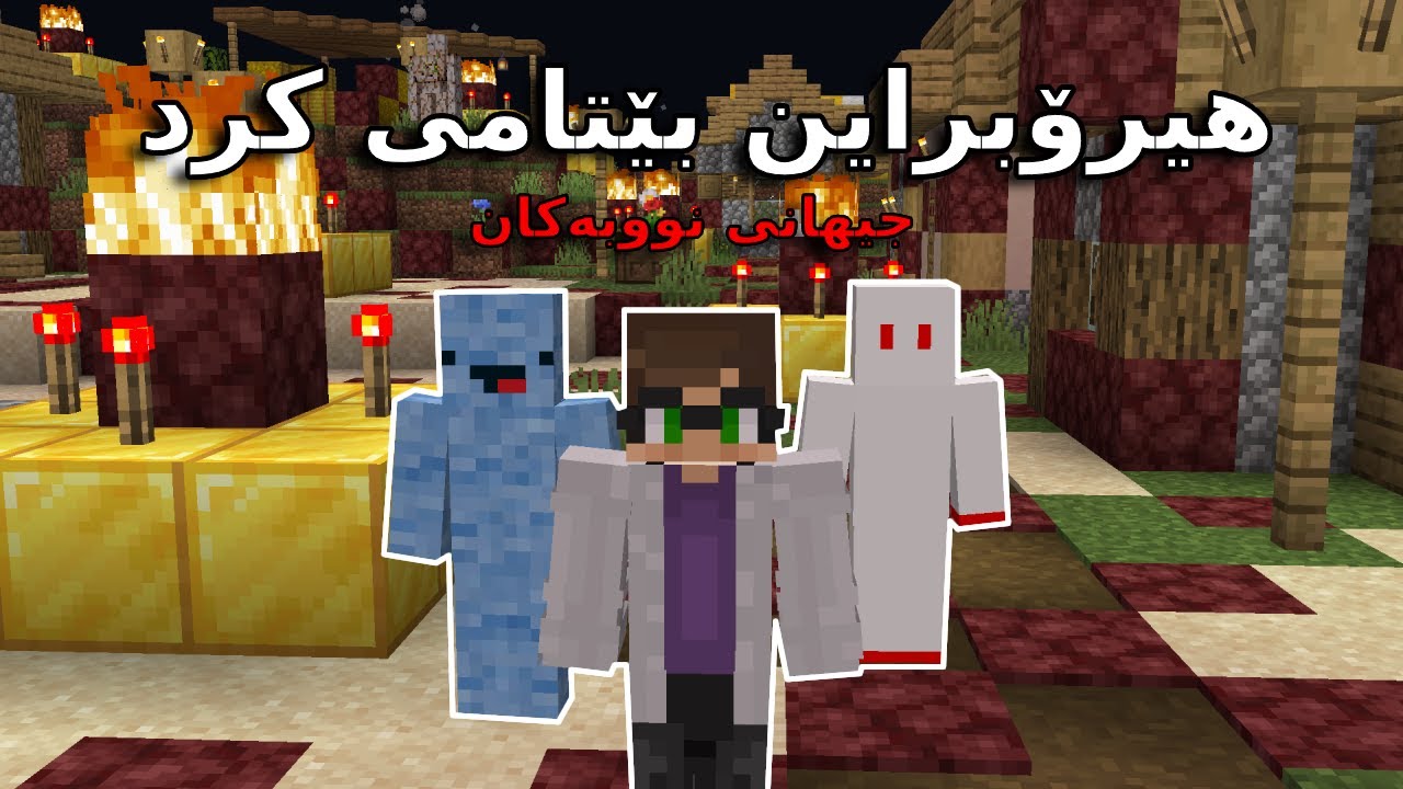 Minecraft kurdish /😱 ھیرۆبراین بێتامی کرد
