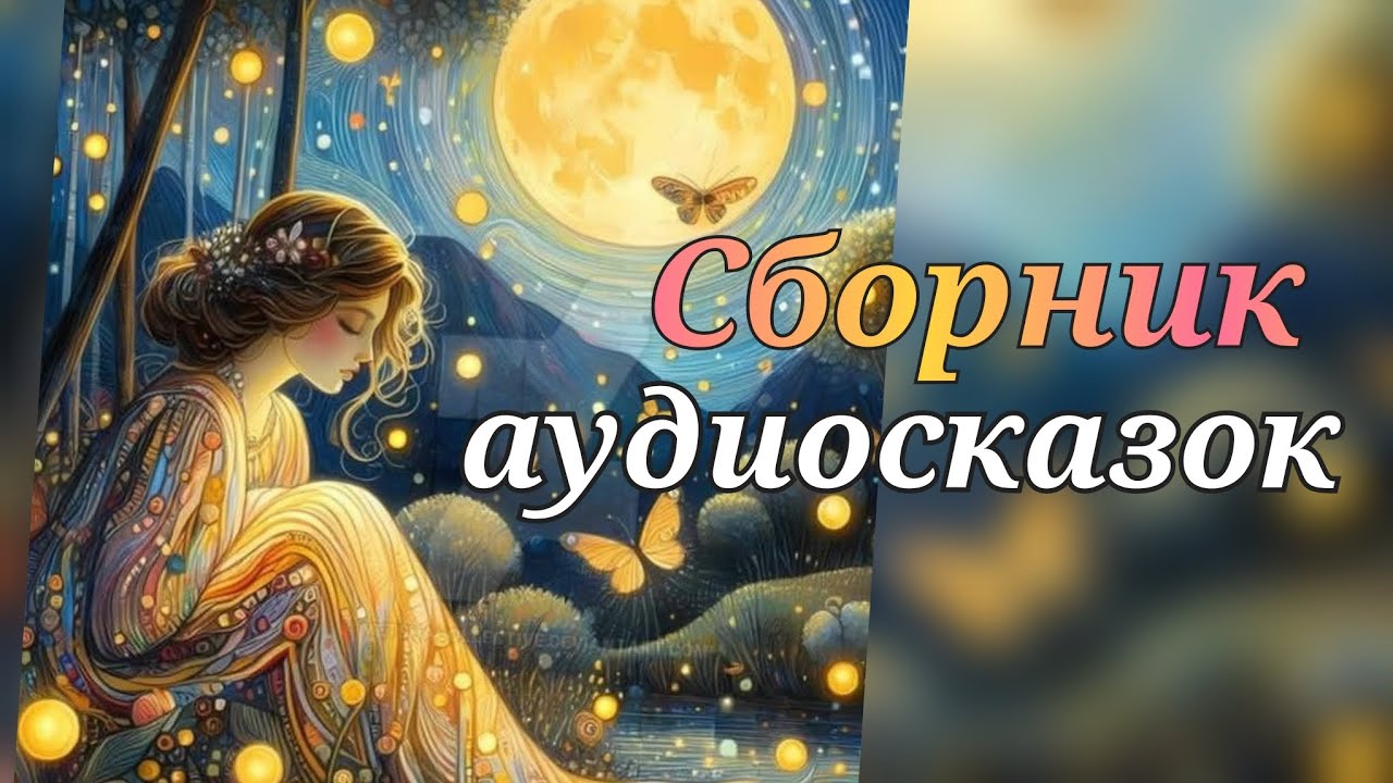 Сказки народов СССР. Итальянские, шведские сказки и др. 