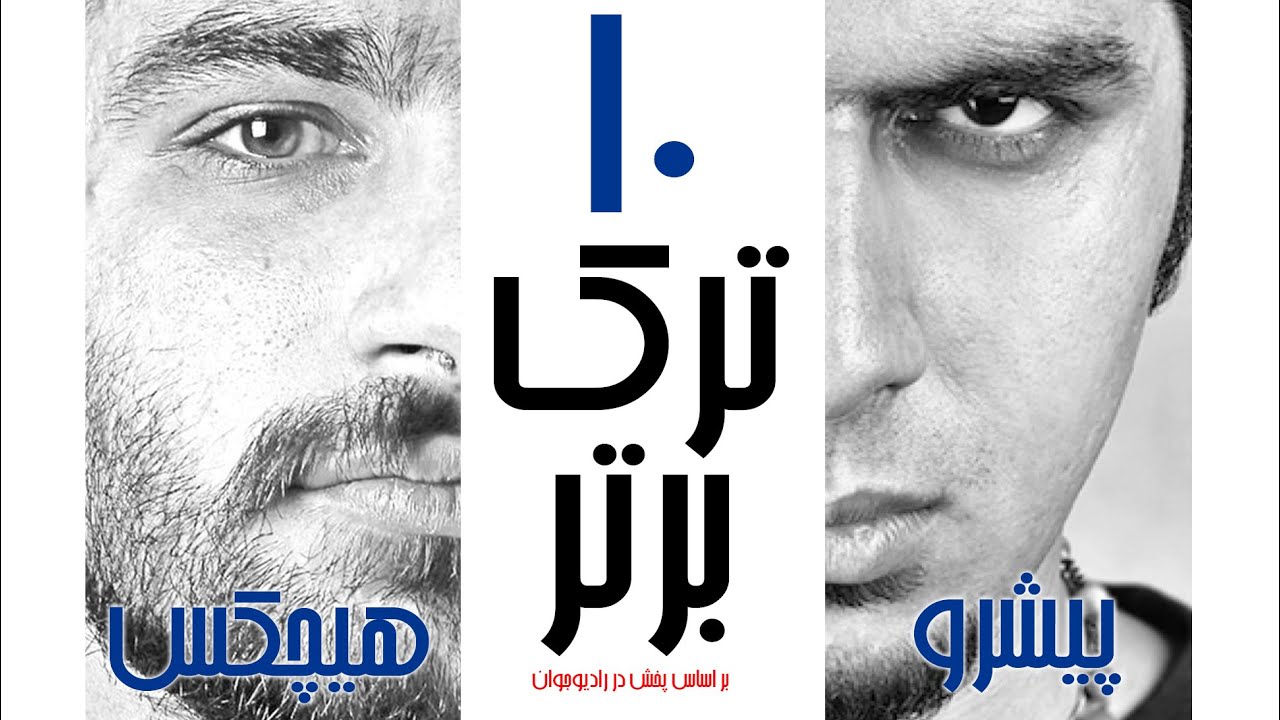 ده آهنگ برتر هر رپر در رادیو جوان:  این قسمت پیشرو و هیچکس - PISHRO HICHKAS Radiojavan Top 10
