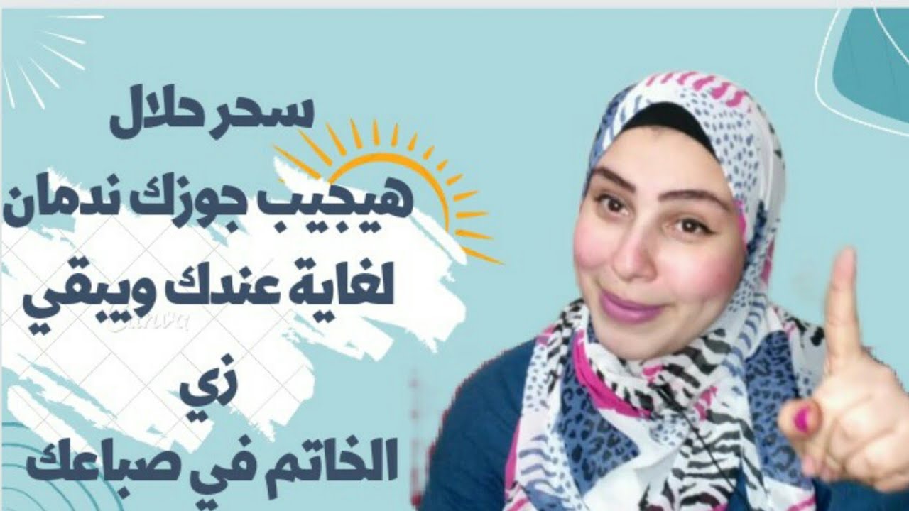 ازاي تخلي جوزك هو اللي يجي يصالحك للنساء فقط
