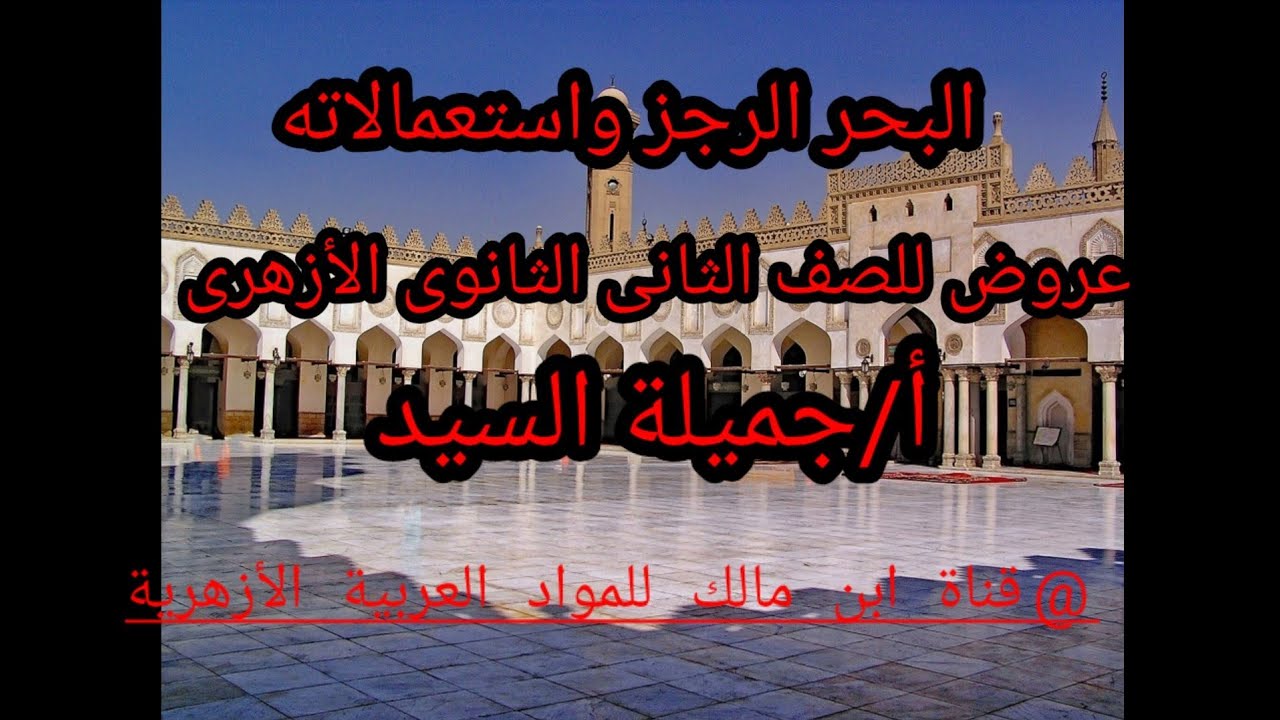 البحر الرجز .عروض للصف الثانى الثانوى الأزهرى.أ/جميلة السيد.قناة ابن مالك للمواد العربية الأزهرية