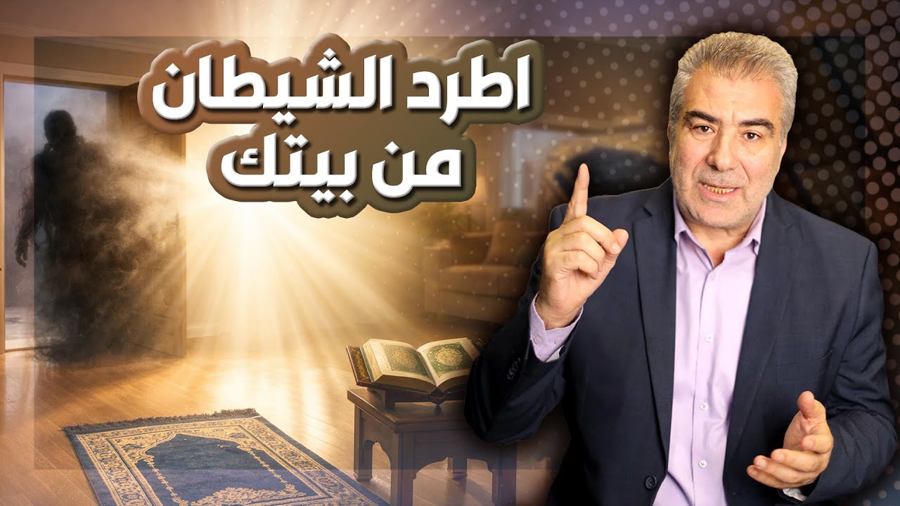 لا تفوت المقطع.. اطرد الشيطان من بيتك بهذه الآيات العظيمة