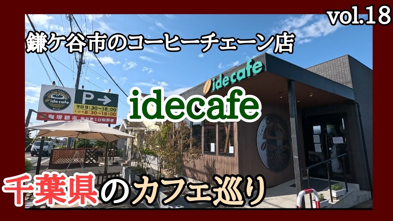 【 千葉県鎌ケ谷市 】☕コーヒーチェーン店【 idecafe 】でモーニングを食べて来ました🐾「 千葉県のカフェ巡り 」