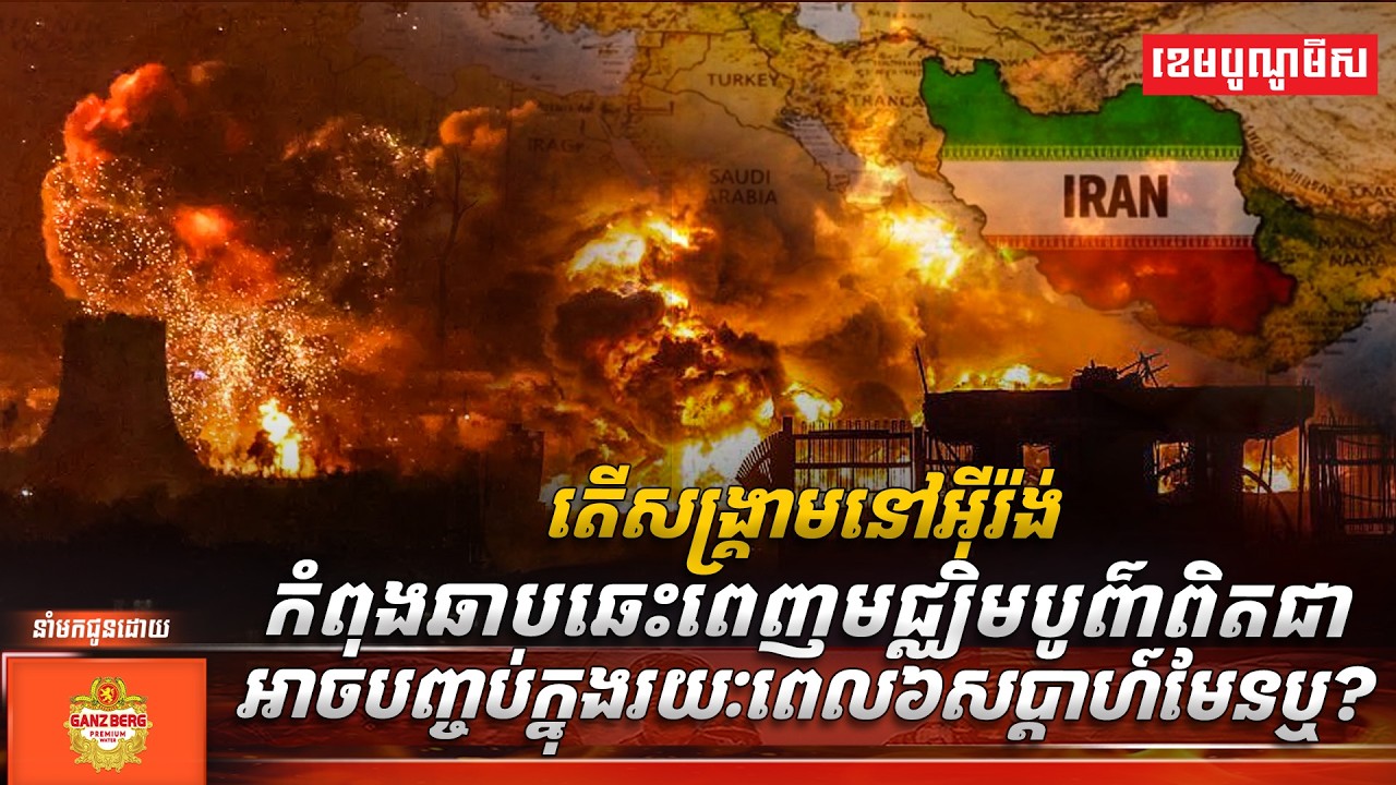 តើសង្គ្រាមនៅអ៊ីរ៉ង់ ដែលកំពុងឆាបឆេះពេញមជ្ឈិមបូព៌ាពិតជាអាចបញ្ចប់ក្នុងរយៈពេល៦សប្តាហ៍មែនឬ?