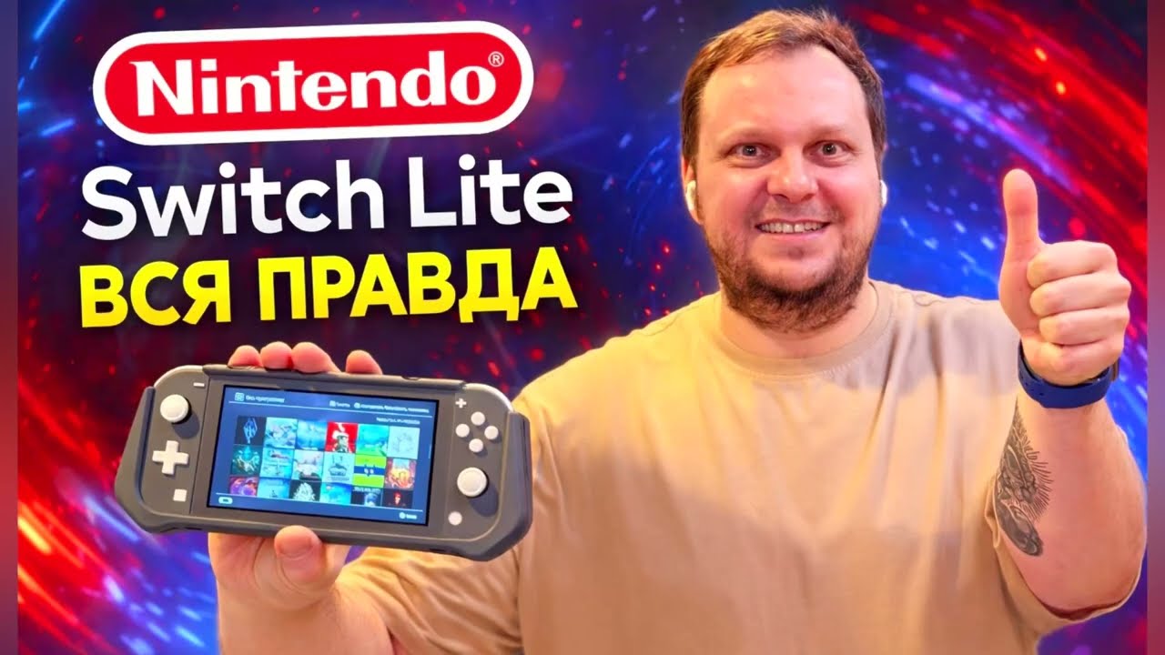 Стоит ли брать Nintendo Switch Lite в 2026 году ?