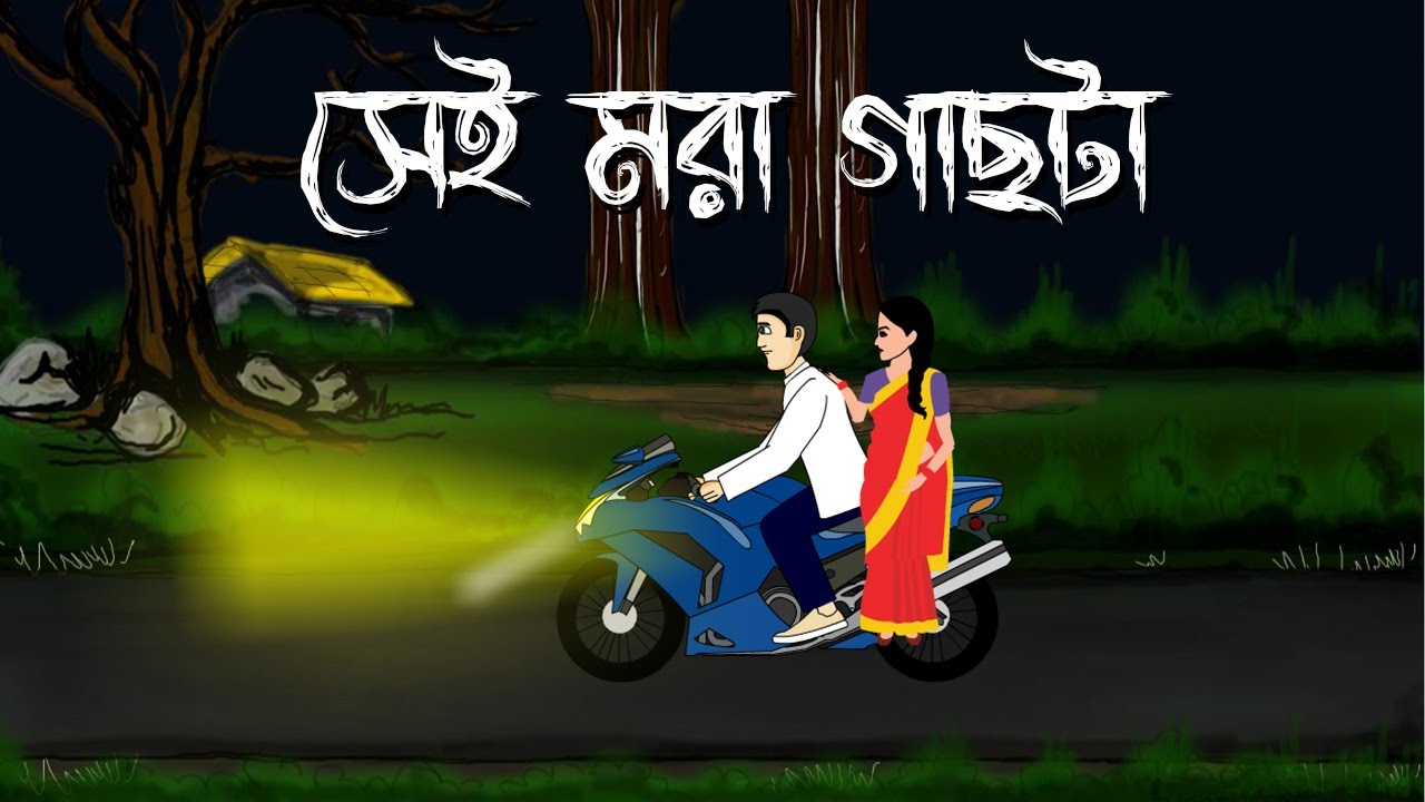 Sei Mora Gachta - Bhuter Cartoon | Bengali Horror Story | Bangla Bhuter Animation | PAS