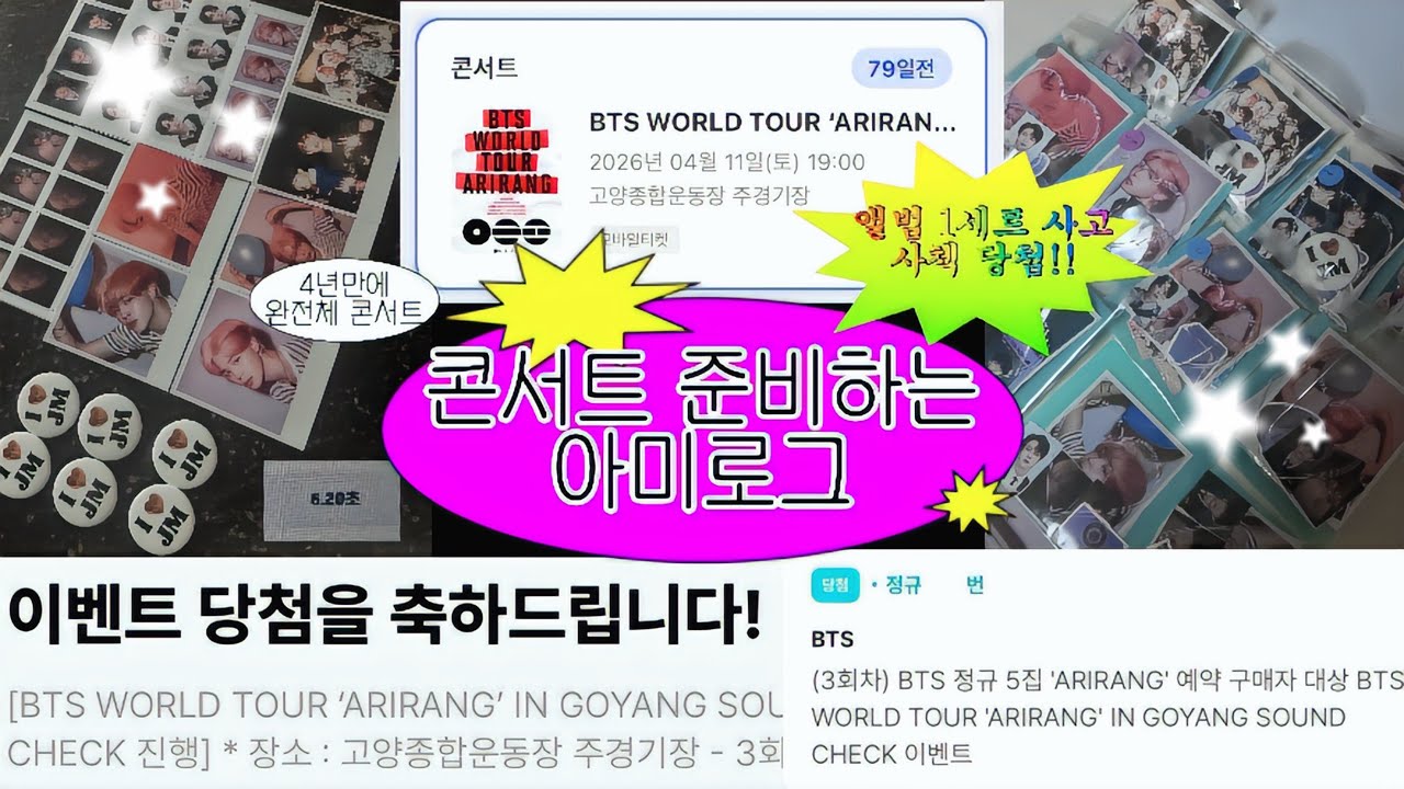 [아미로그] 콘서트 준비하는 아미로그 | 앨범 한 세트 사고 사첵 당첨된 감동실화 | 티켓팅 | 방탄 덕질