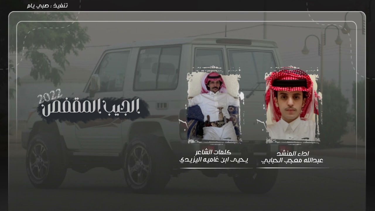 الجيب المقفص - عبدالله معجب الحبابي | حصرياً