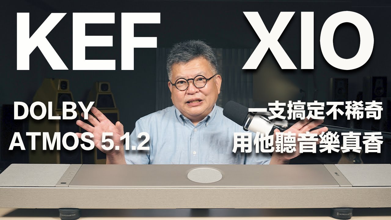 KEF XIO－聽音樂也好聽的聲霸來了 一支Soundbar搞定DOLBY ATMOS 5.1.2