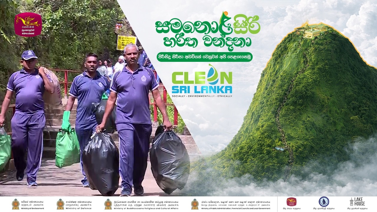 🌿🙏 සමනොළසිරි හරිත වන්දනා 🙏🌿 ||  පිරිසිදු සිරිපා අඩවියක් වෙනුවෙන් අපි පෙළගැසෙමු !