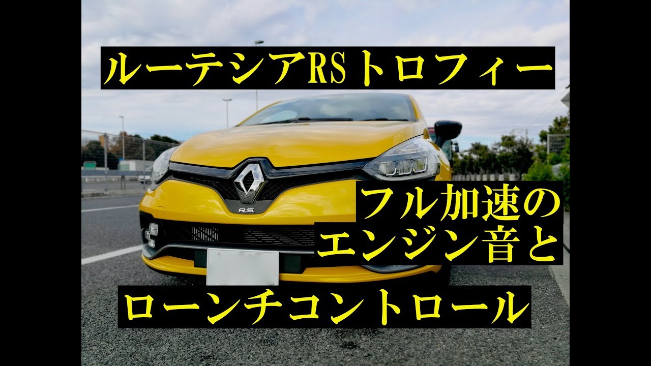 【高音質】ルノー・ルーテシアR.S.のエンジン音（フル加速/ローンチコントロール）
