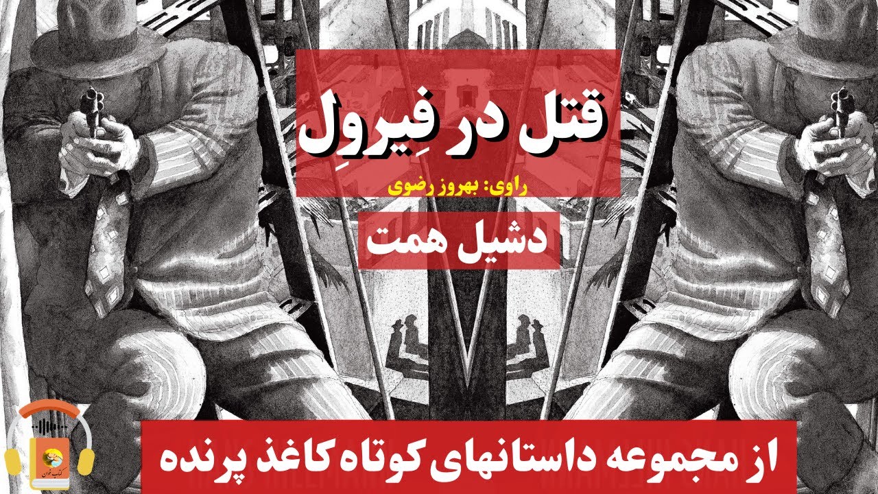 کتاب صوتی قتل در فیرول اثر دشیل همت