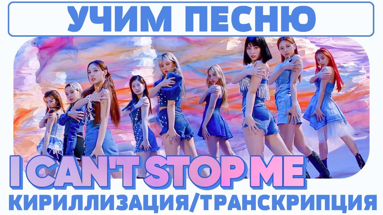 Учим песню TWICE - 