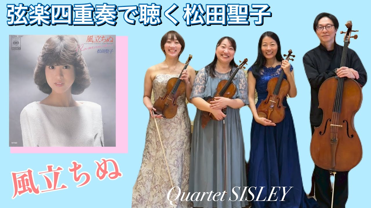 風立ちぬ/松田聖子（弦楽四重奏ver.）