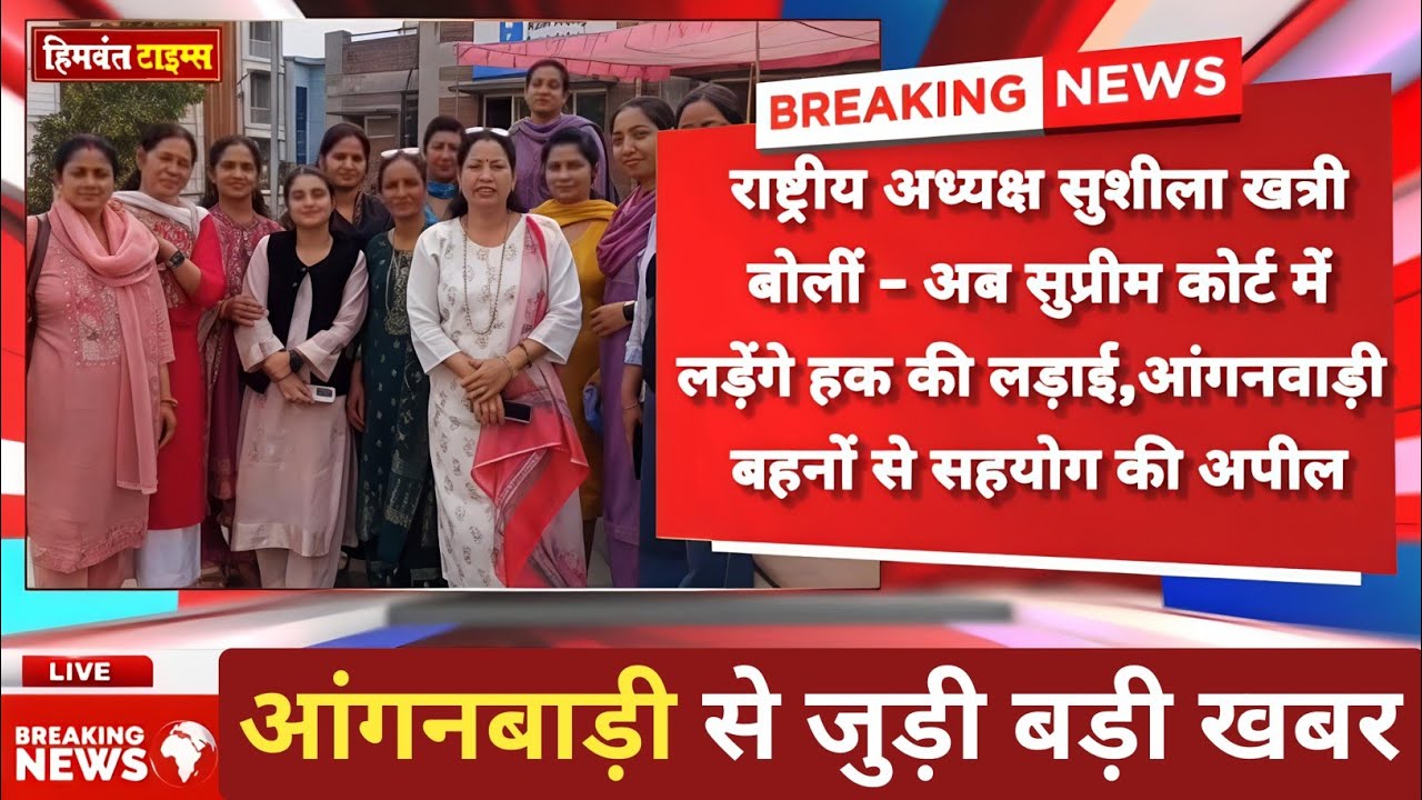 आंगनवाड़ी कार्यकर्तियों की लड़ाई अब सुप्रीम कोर्ट में | सुशीला खत्री का बड़ा ऐलान! Breaking News
