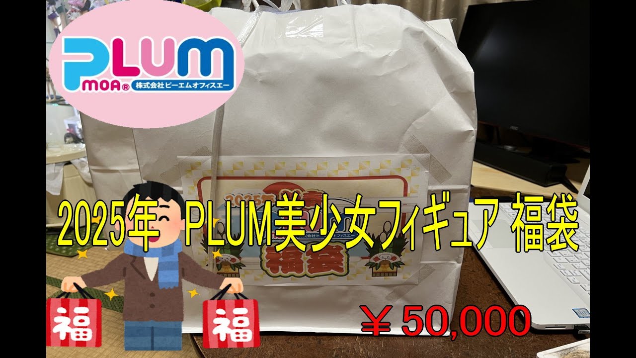 2025年1月1日販売　plumプラム美少女福袋開封動画