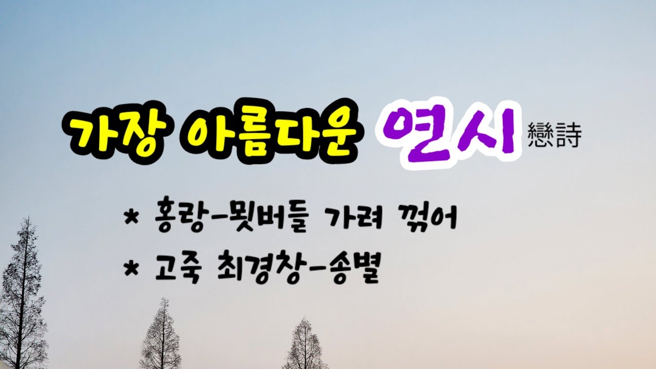 💕세상에서 가장 아름다운 연시 - 묏버들 가려 꺾어 - 홍랑, 송별 - (고죽)최경창
