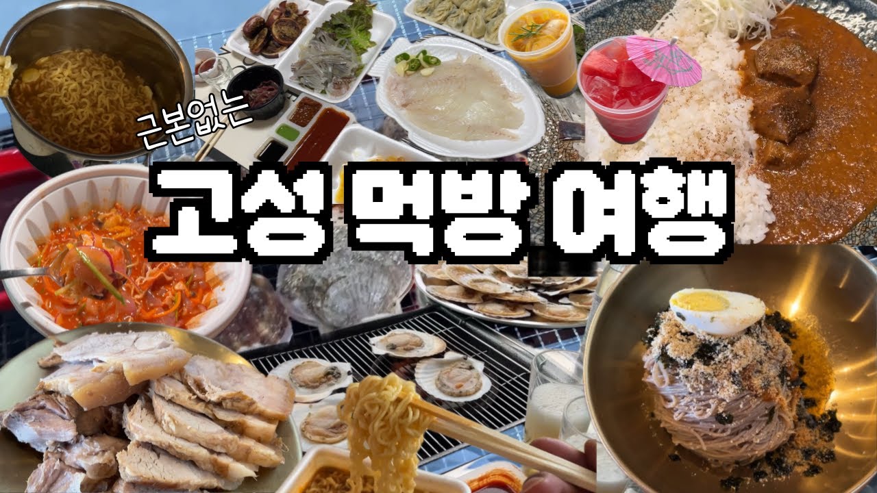고성 먹방 여행🐟 \ 광어, 오징어, 만두, 가리비, 멍게, 막국수, 수육, 카레, 라면, 소주 등