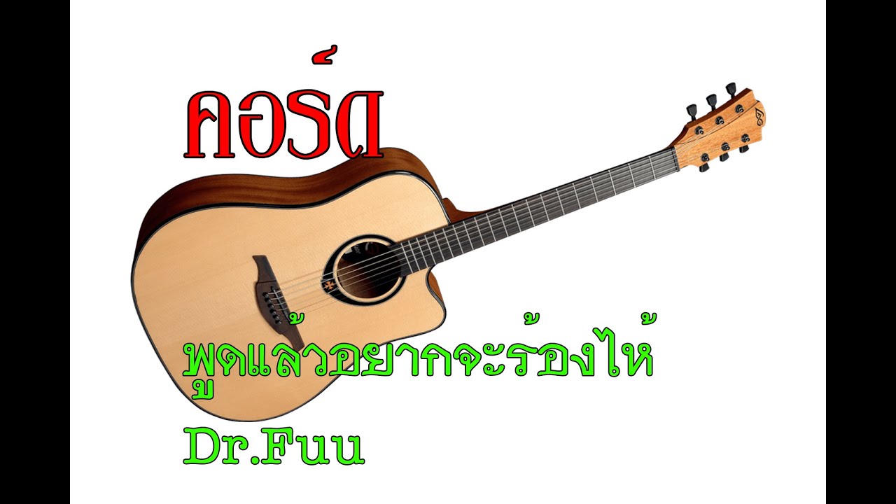 คอร์ดเพลง พูดแล้วอยากร้องไห้   Dr Fuu