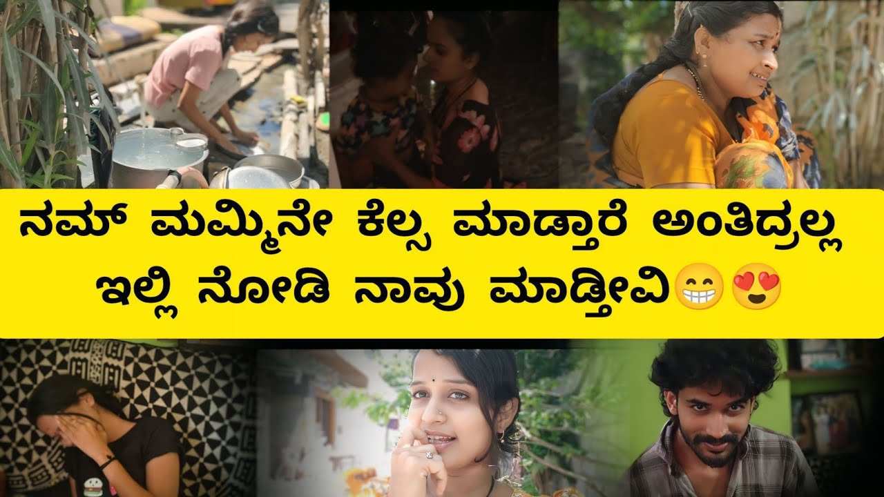 ನಮ್ ಮಮ್ಮಿನು ಕೆಲಸ ಮಾಡ್ತಾಳೆ ನಾವು ಮಾಡ್ತೀವಿ ಫ್ರೆಂಡ್ಸ್ 🫢😁 ಎಷ್ಟು ಮಾರ್ಕ್ಸ್ ಕೊಡ್ತೀರಾ ನಮ್ ಕೆಲಸಕ್ಕೆ 🤣😁😅