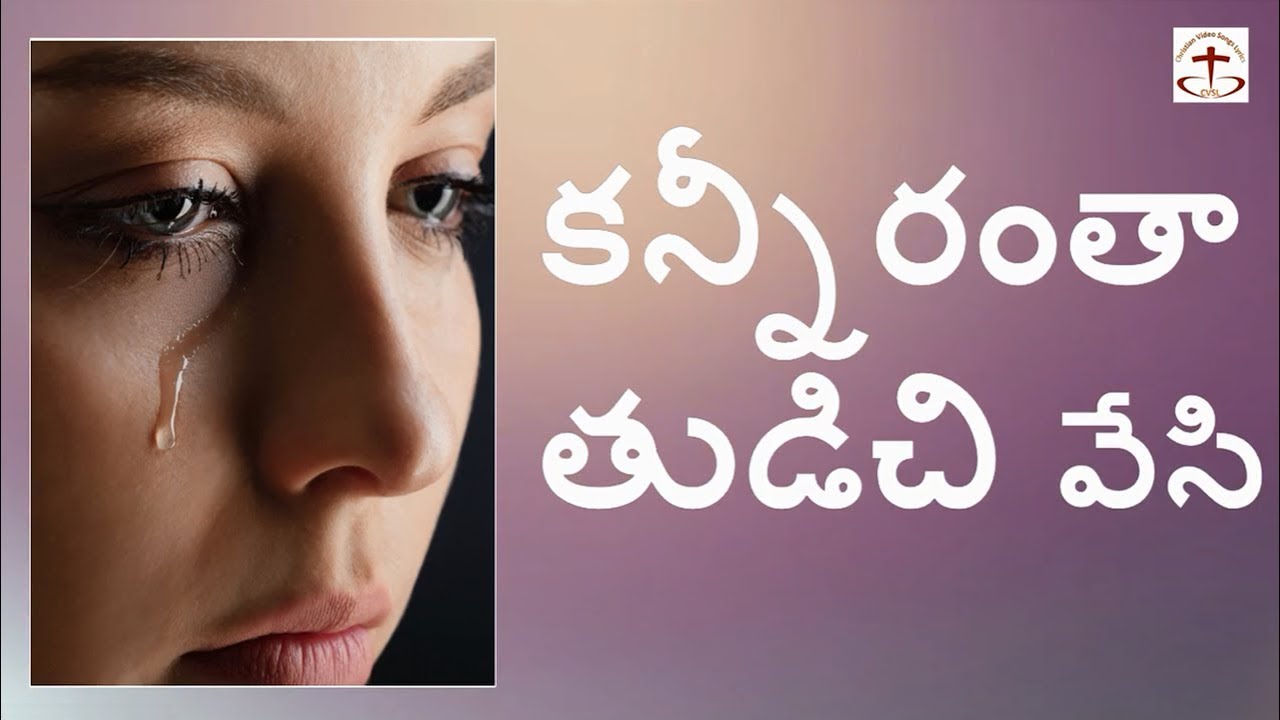 కన్నీరంతా తుడచివేసి....    kanneerantha tudachivesi telugu christian song